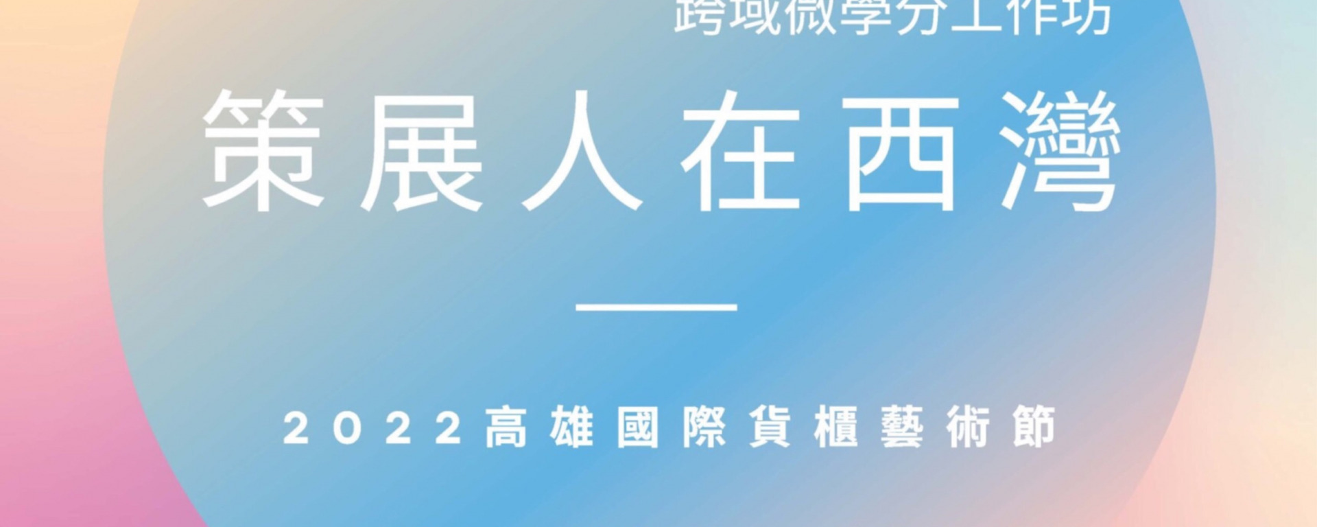 策展人在西灣：2022高雄國際貨櫃藝術節(另開新視窗/jpg檔)圖片
