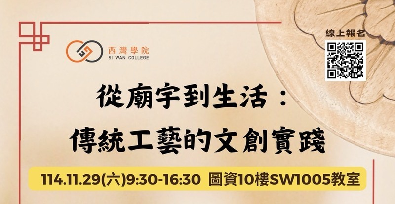 從廟宇到生活：傳統工藝的文創實踐圖片