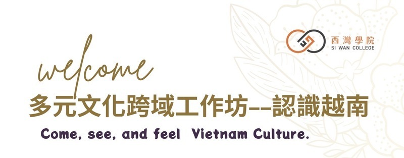 多元文化跨域工作坊--認識越南圖片