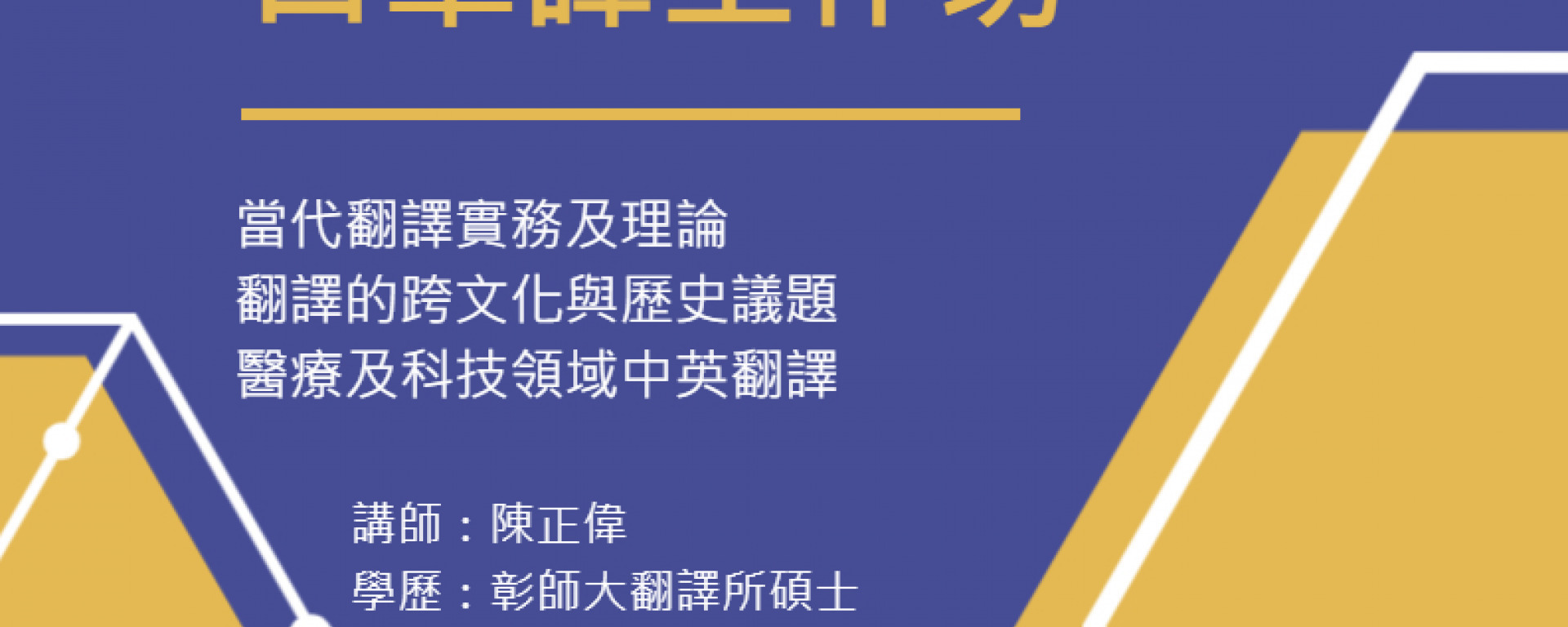 跨領域口筆譯工作坊(另開新視窗/jpg檔)圖片