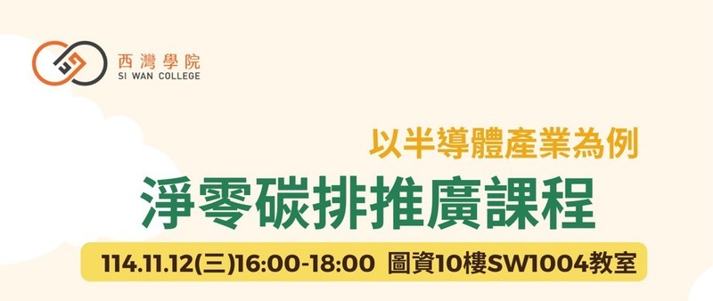 淨零碳排推廣課程--以半導體產業為例圖片