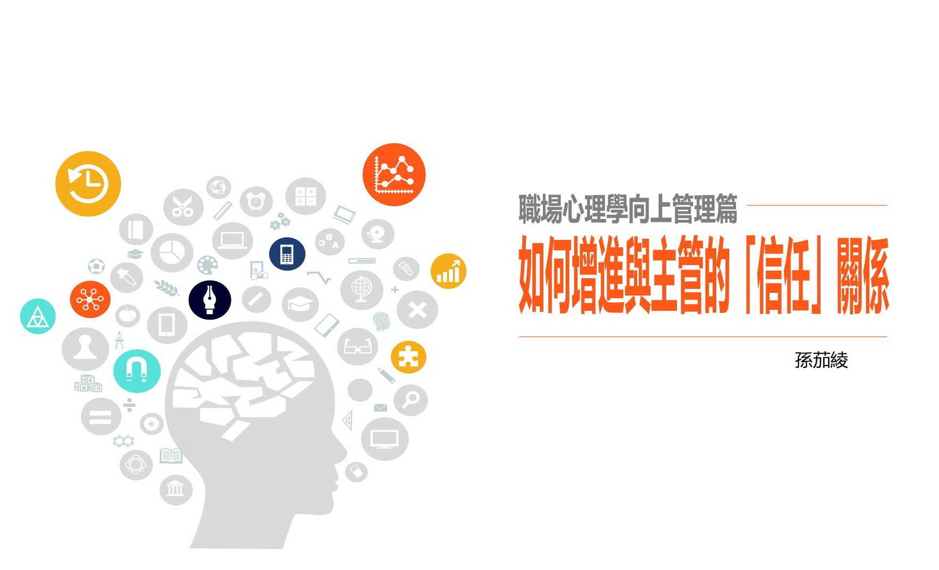 職場心理學管理篇－先「生存」求「升官」不「踩雷」、如何增進與主管的「信任」關係(另開新視窗/jpg檔)圖片