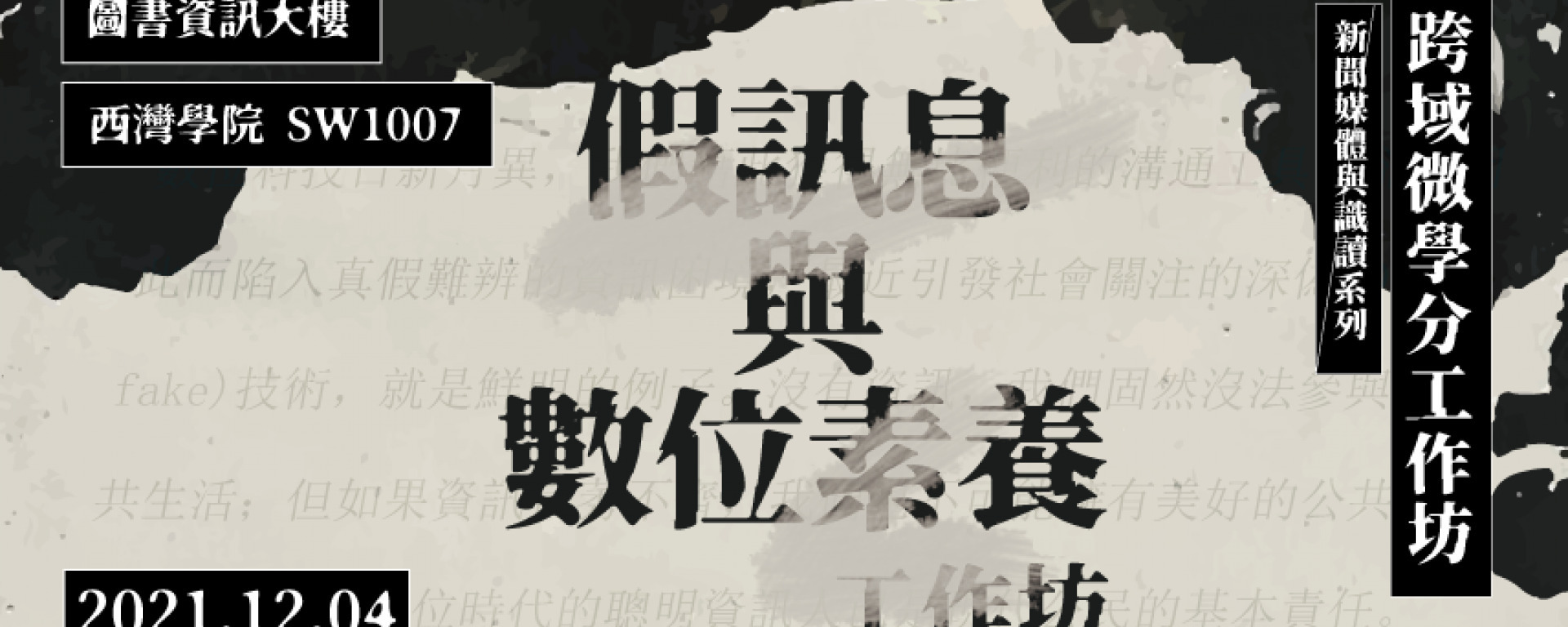 「假訊息與數位素養」工作坊(另開新視窗/jpg檔)圖片