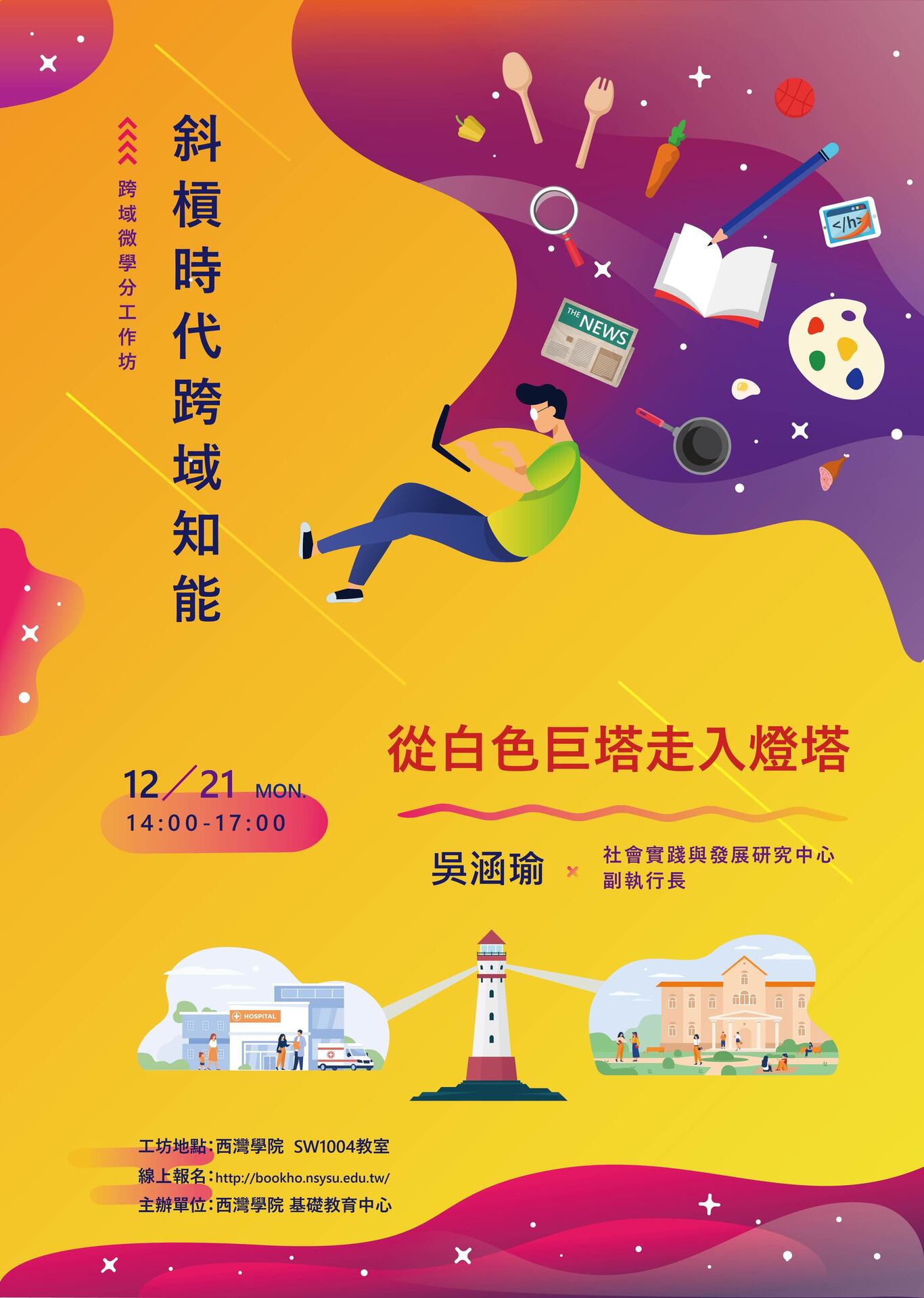 斜槓時代跨域知能｜從白色巨塔走入燈塔(另開新視窗/jpg檔)圖片