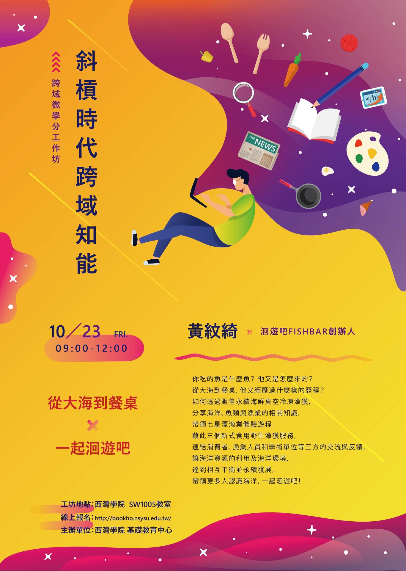 斜槓時代跨域知能｜從大海到餐桌X一起洄遊吧(另開新視窗/jpg檔)圖片