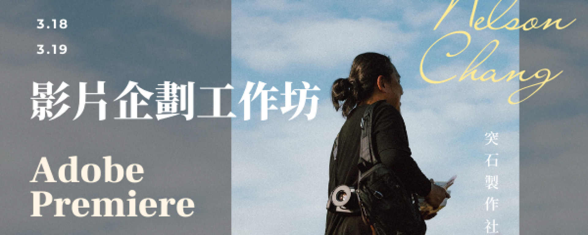 影片企劃工作坊｜PR基礎全攻略【因報名踴躍，名額已滿，謝謝大家!!】(另開新視窗/jpg檔)圖片