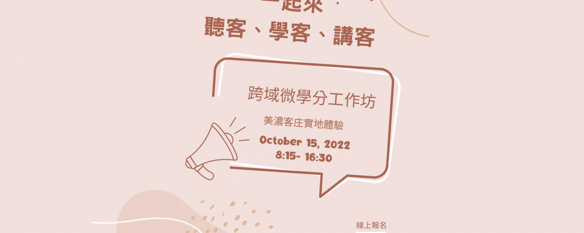 跨域微學分工作坊| 客家語言與文化(報名截止，候補請來信gehsaa@mail.nsysu.edu.tw)(另開新視窗/jpg檔)圖片