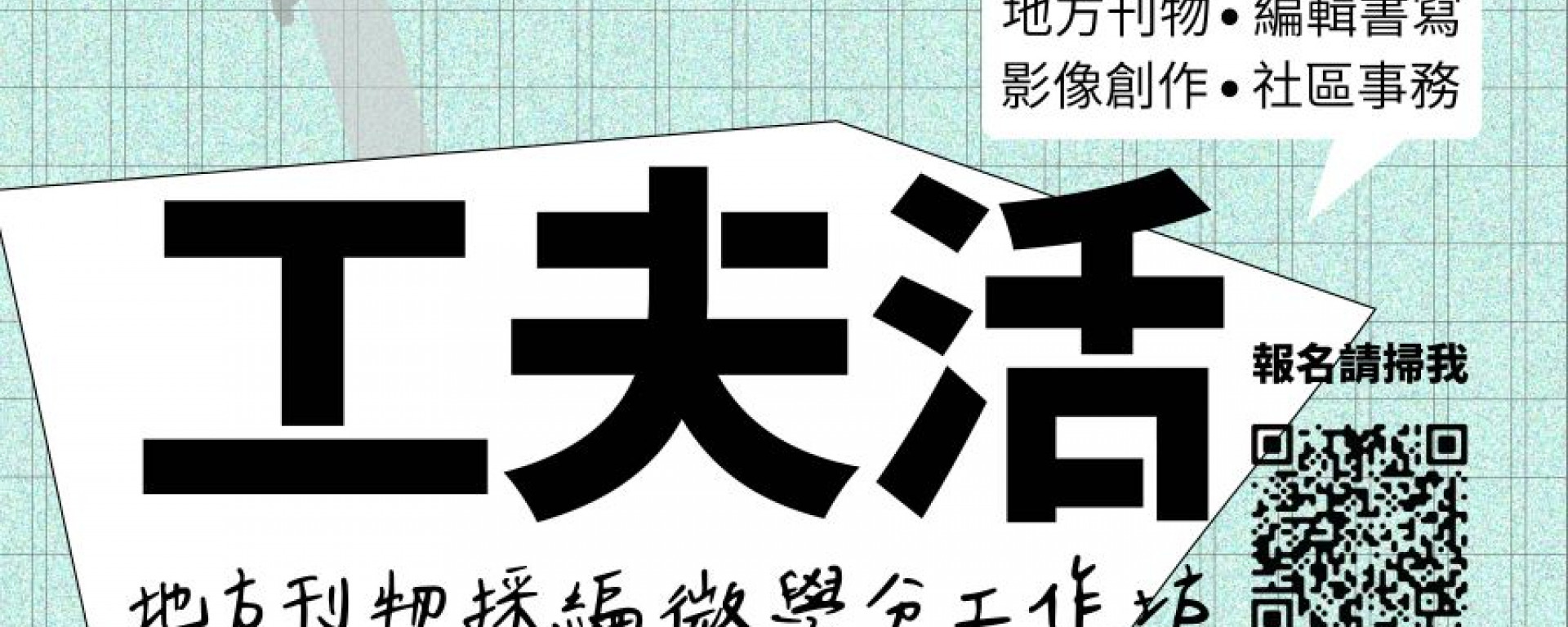 【工夫活】地方刊物採編‧培力工作坊(另開新視窗/jpg檔)圖片
