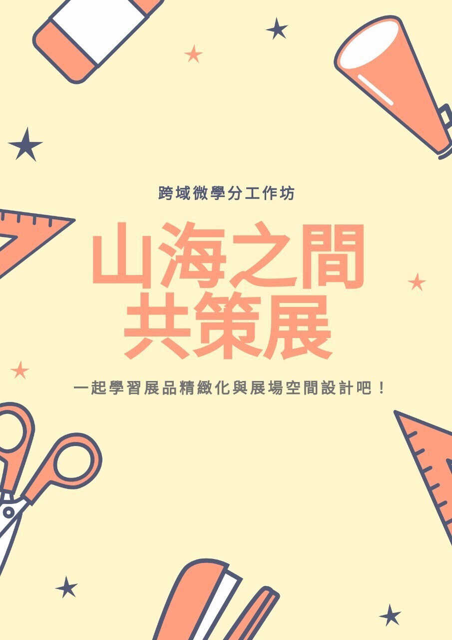 山海之間共策展(另開新視窗/jpg檔)圖片