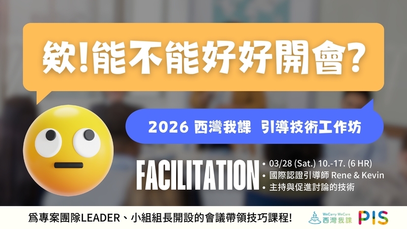 欸!能不能好好開會! 引導技術工作坊圖片