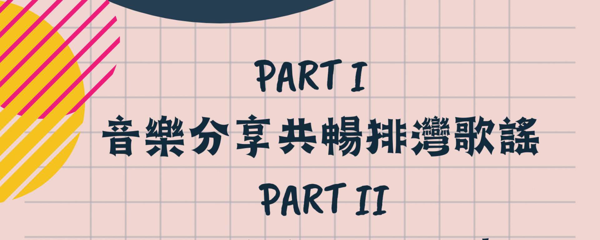 跨域微學分工作坊│原民文化跨域工作坊(另開新視窗/jpg檔)圖片