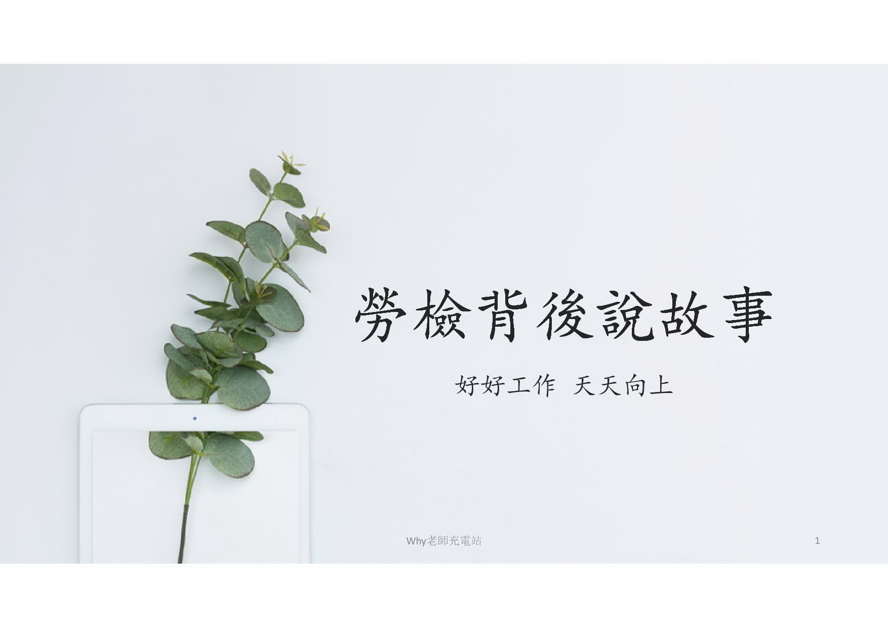 【活動取消】Why老師來開講－勞動法解析+勞檢實務、人資實務：從招募訓練到薪酬的困境(另開新視窗/jpg檔)圖片