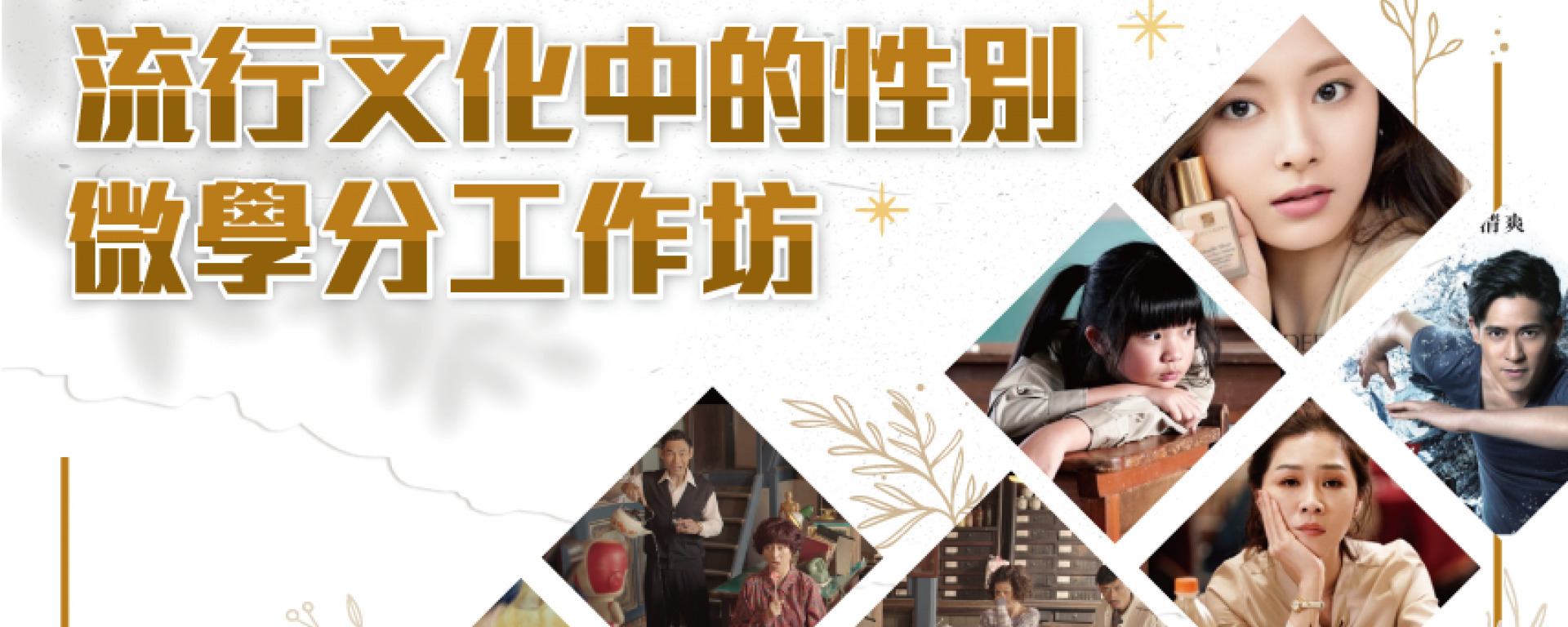 「流行文化中的性別」微學分課程工作坊(另開新視窗/jpg檔)圖片
