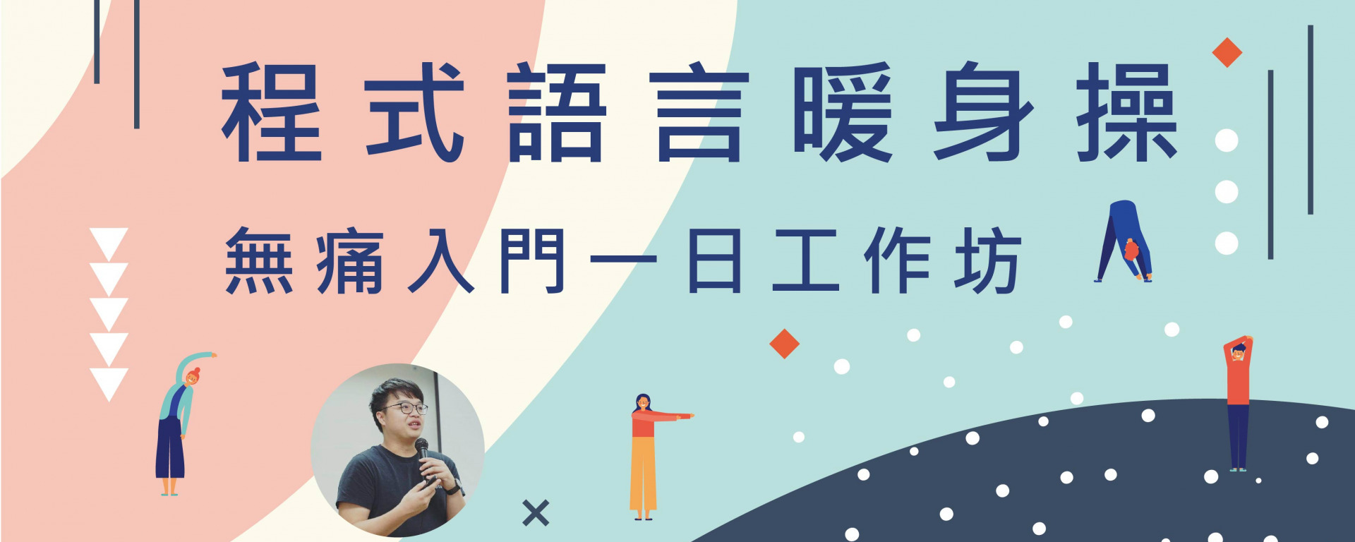 程式語言暖身操——無痛入門一日工作坊〔110-1〕(另開新視窗/jpg檔)圖片
