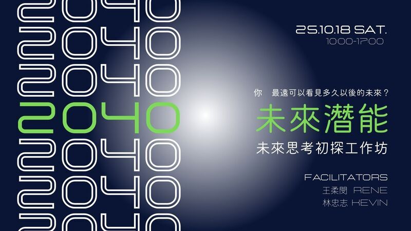2040未來潛能：未來思考初探工作坊圖片