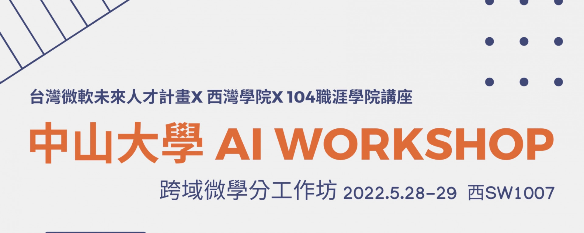 【台灣微軟未來人才計畫x 西灣學院x 104職涯學院】中山大學 AI Workshop(另開新視窗/jpg檔)圖片