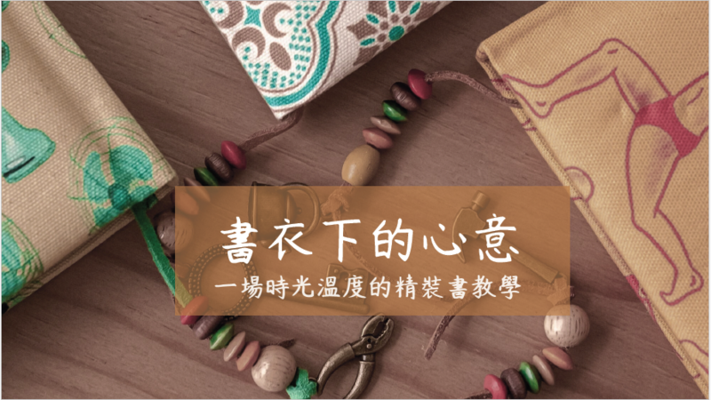 書衣下的心意：精裝書工作坊圖片