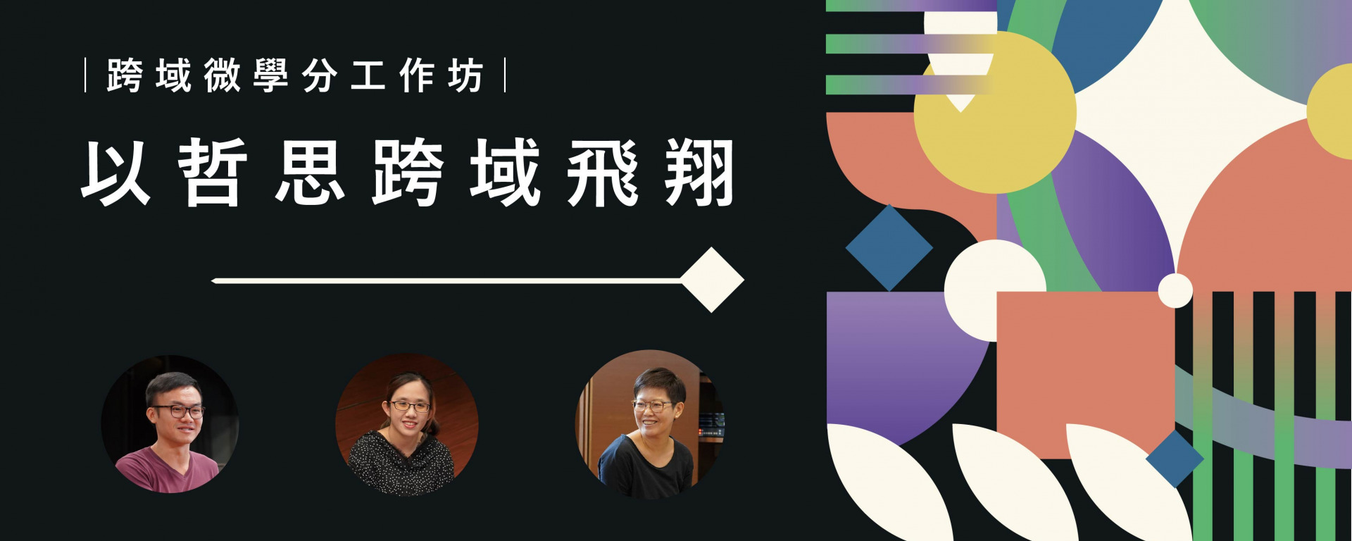 以哲思跨域飛翔〔109-2〕(另開新視窗/jpg檔)圖片